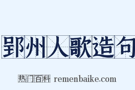 郢州人歌造句是什么意思的图片